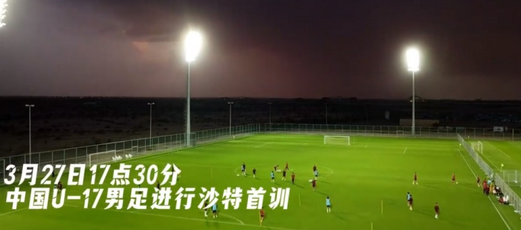 U17国足抵达沙特阿拉伯城市塔伊夫，备战一周后打响的U17亚洲杯
